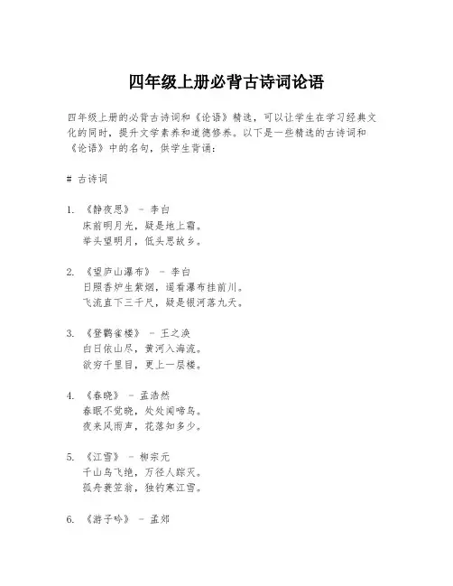 四年级上册必背古诗词论语