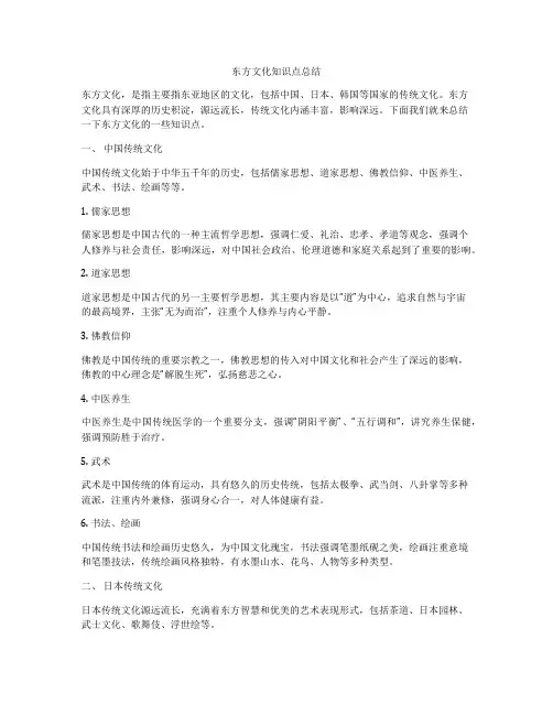 东方文化知识点总结