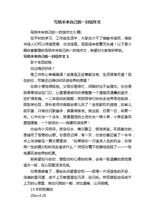 写给未来自己的一封信作文（5篇）