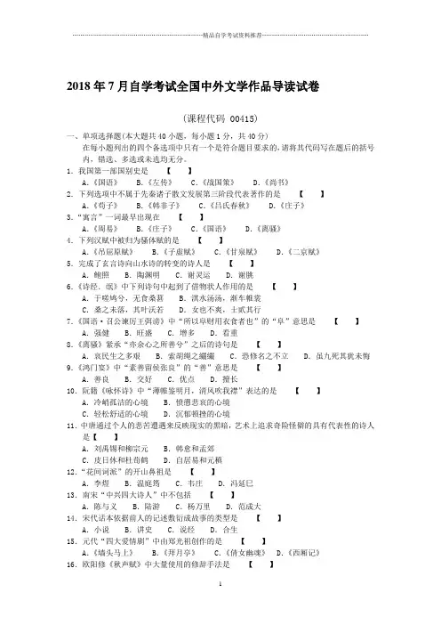 7月全国自考中外文学作品导读试卷及答案解析