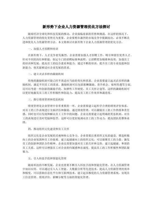 新形势下企业人力资源管理优化方法探讨