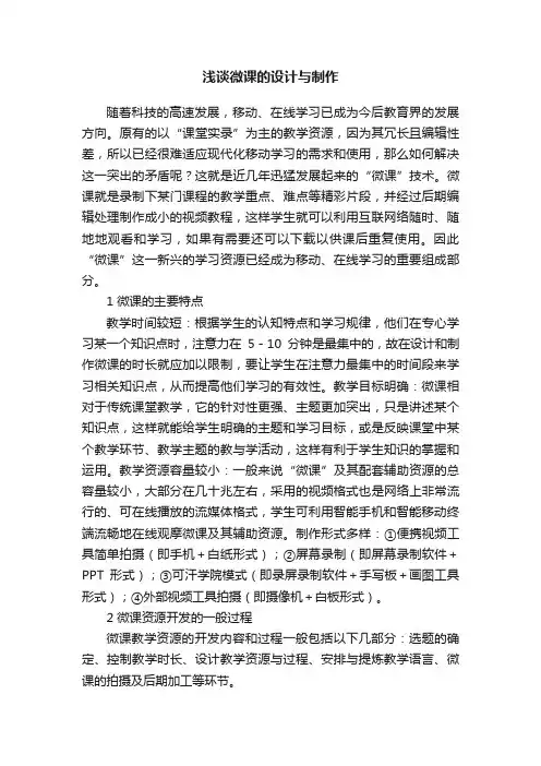 浅谈微课的设计与制作