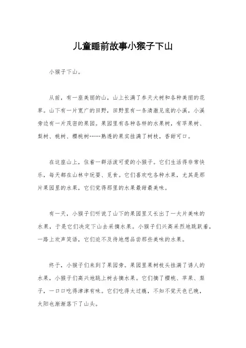 儿童睡前故事小猴子下山