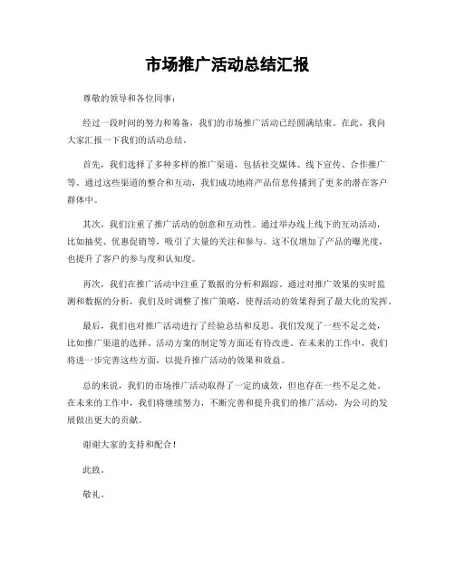 市场推广活动总结汇报