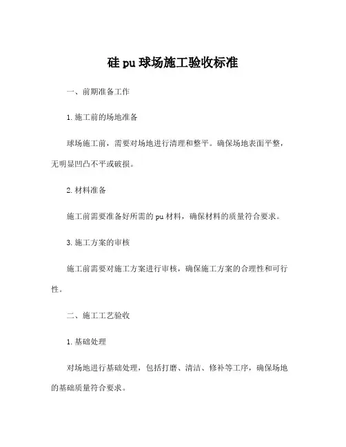 硅pu球场施工验收标准