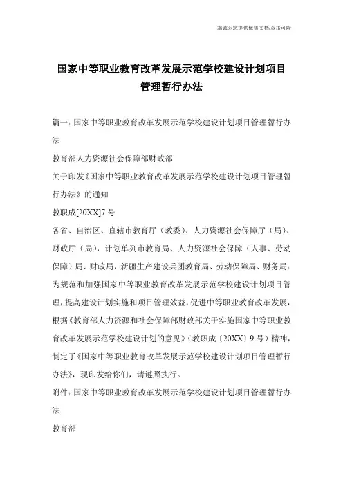 国家中等职业教育改革发展示范学校建设计划项目管理暂行办法