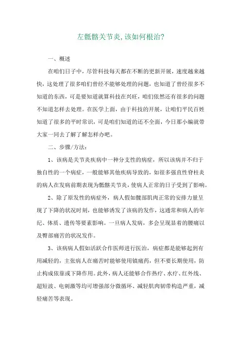 左骶髂关节炎,该如何根治-