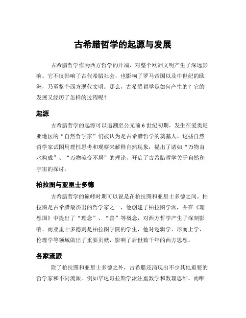 古希腊哲学的起源与发展