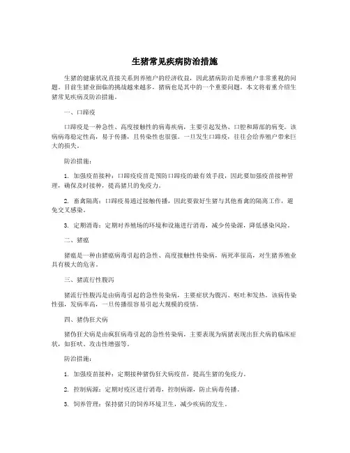 生猪常见疾病防治措施