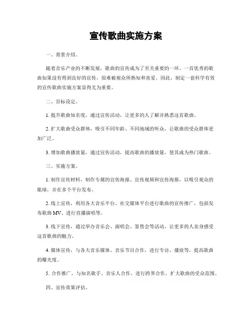 宣传歌曲实施方案