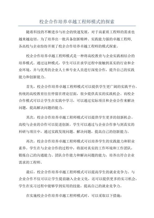 校企合作培养卓越工程师模式的探索