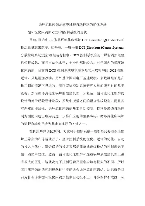 循环流化床锅炉燃烧过程自动控制的优化方法