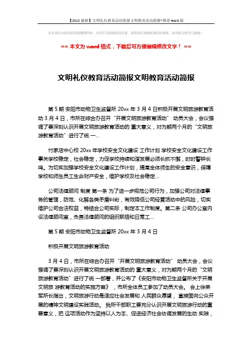 【2018最新】文明礼仪教育活动简报文明教育活动简报-推荐word版 (2页)