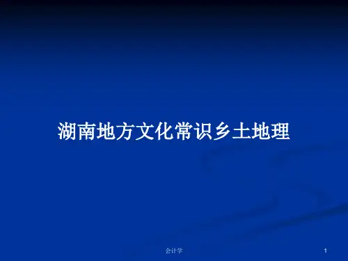 湖南地方文化常识乡土地理PPT教案
