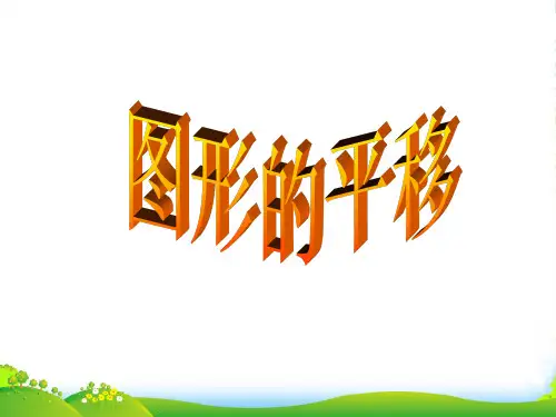 浙教版七年级数学下册第一章《图形的平移》优质课件