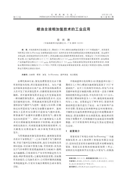 蜡油全液相加氢技术的工业应用