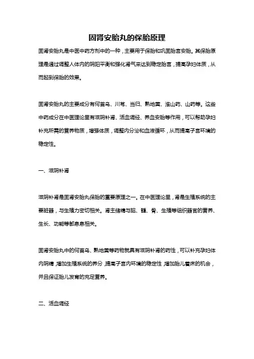 固肾安胎丸的保胎原理