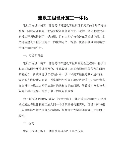 建设工程设计施工一体化