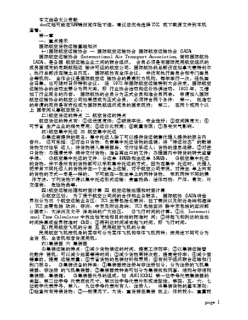 第一章 国际航空货物运输基础知识