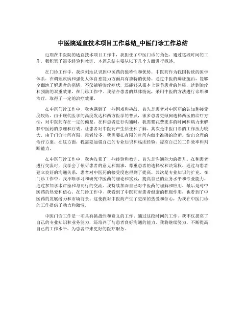 中医院适宜技术项目工作总结_中医门诊工作总结