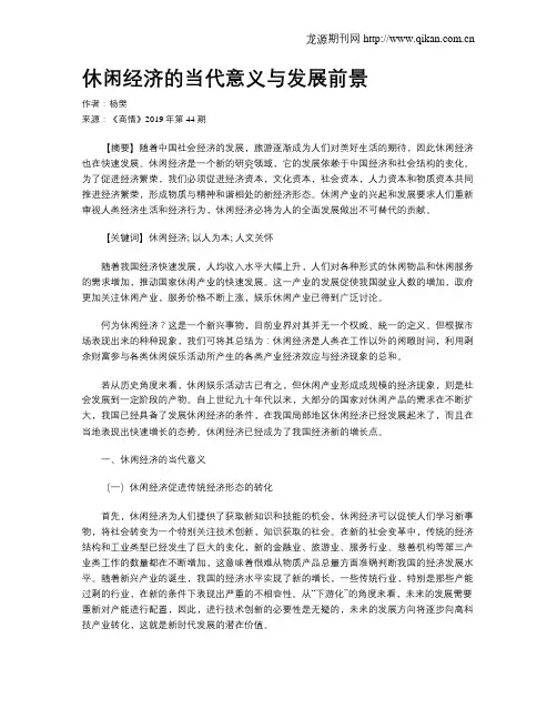 休闲经济的当代意义与发展前景