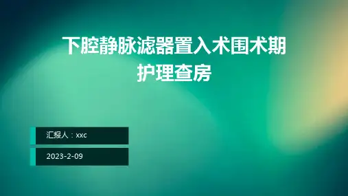 下腔静脉滤器置入术围术期护理查房PPT课件