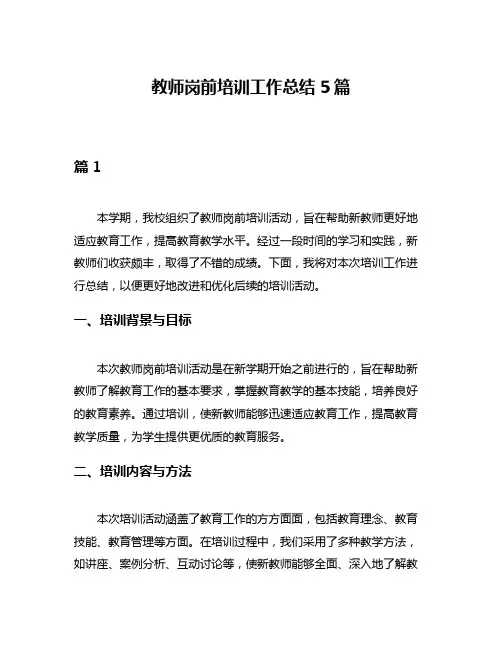 教师岗前培训工作总结5篇