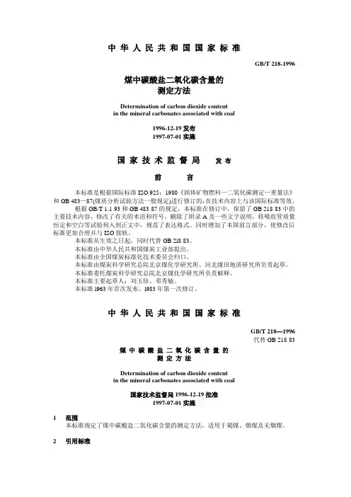 煤中碳酸盐二氧化碳含量的测定方法