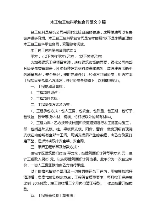 木工包工包料承包合同范文3篇