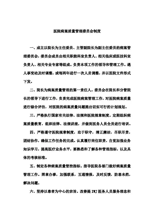 (最新版)医院病案质量管理委员会制度