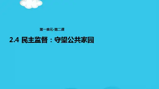 人教版高中思想政治必修2课件：《24 民主监督：守望公共家园》(实用资料)ppt