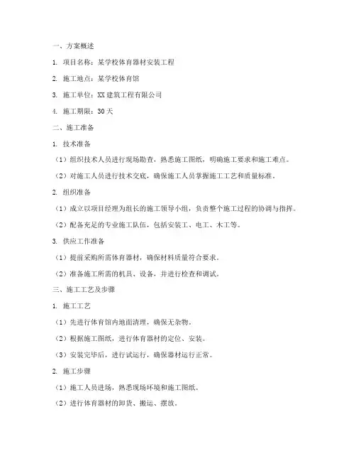 体育器材安装施工方案范文
