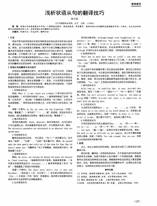 浅析状语从句的翻译技巧