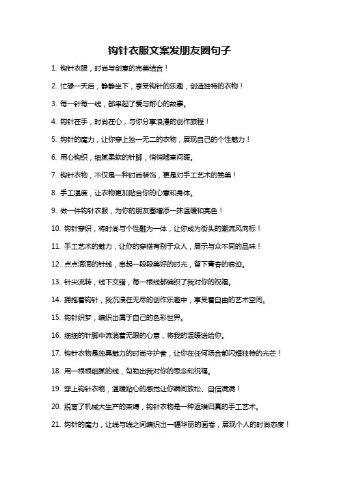 钩针衣服文案发朋友圈句子