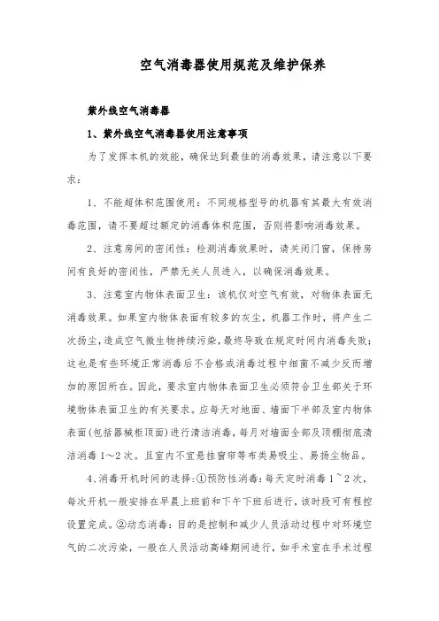 空气消毒器使用规范及维护保养