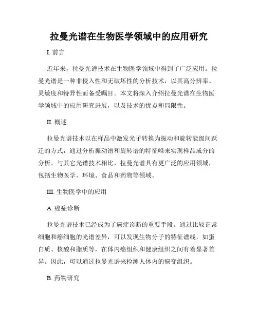 拉曼光谱在生物医学领域中的应用研究