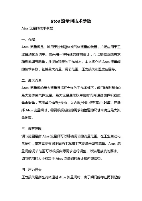 atos流量阀技术参数