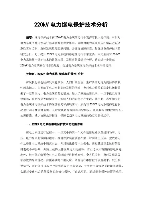 220kV电力继电保护技术分析