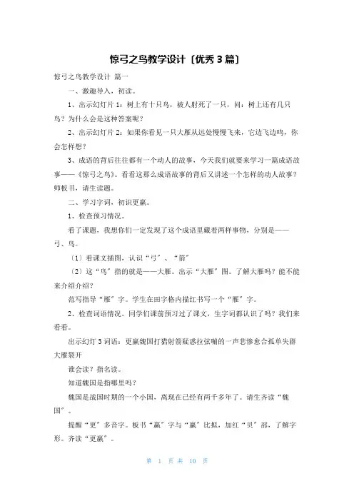 惊弓之鸟教学设计(优秀3篇)