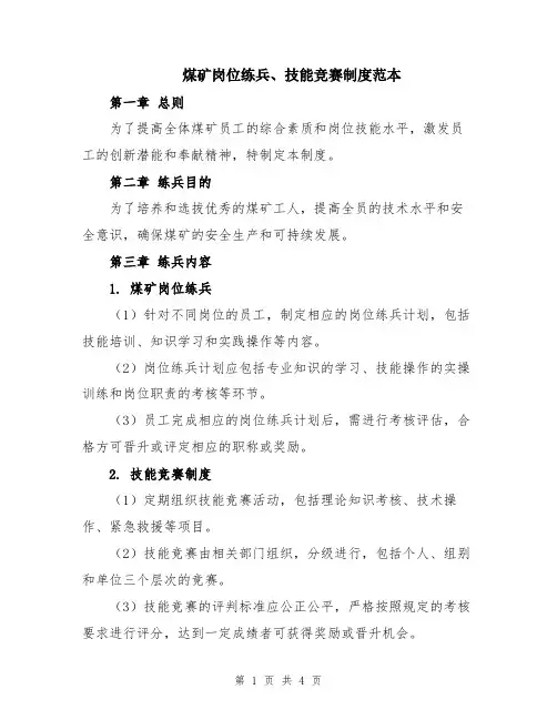 煤矿岗位练兵、技能竞赛制度范本