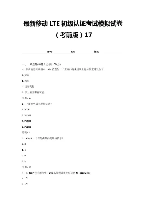 最新移动LTE初级认证考试模拟试卷(考前版)17