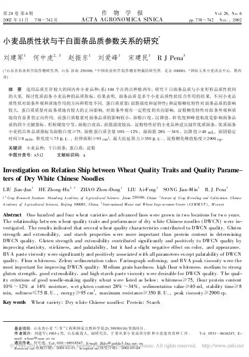 小麦品质性状与干白面条品质参数关系的研究_刘建军