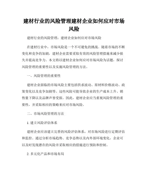 建材行业的风险管理建材企业如何应对市场风险
