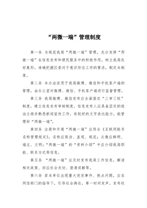 “两微一端”管理制度