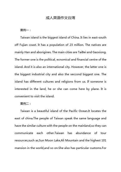 成人英语作文台湾