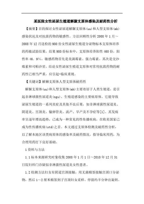 某医院女性泌尿生殖道解脲支原体感染及耐药性分析