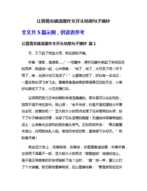 让真情实感流露作文开头结尾句子摘抄