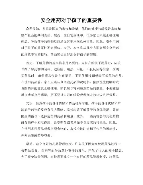 安全用药对于孩子的重要性