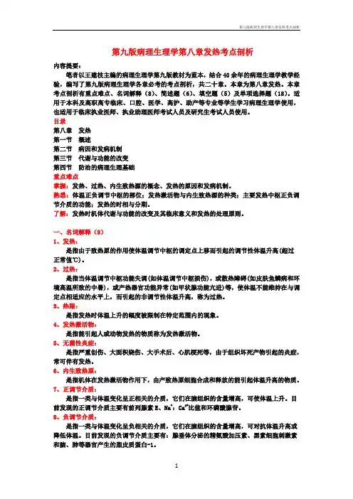 第九版病理生理学第八章发热考点剖析