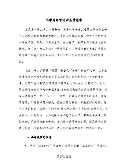 小学感恩节活动总结范本（4篇）